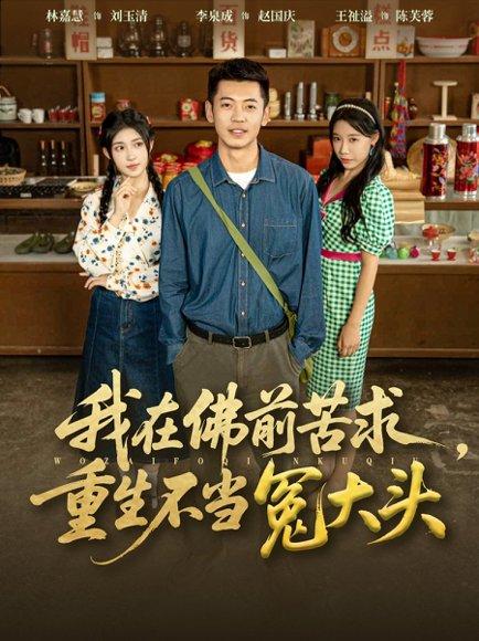 《我在佛前苦求重生不当冤大头》短剧封面