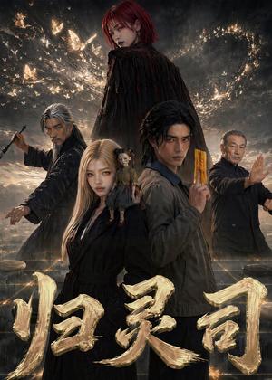 《归灵司（56集）（夸克网盘）》短剧封面