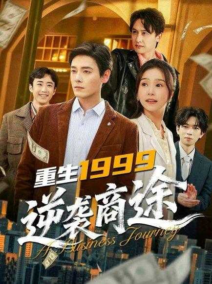 《重生1999，逆袭商途（80集）李沐杰＆严雯丽（百度网盘）》短剧封面