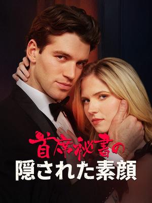 《海外短剧:首席秘書の隠された素顔(53集)クリス・エヴァンス ハーマイオニー・ガルシア(夸克网盘)》短剧封面