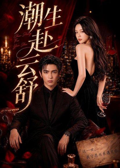《C生F云舒(55集)Ai短剧(百度网盘)》短剧封面