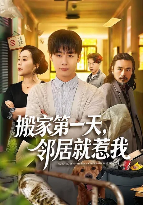 《搬家第一天，邻居就惹我（68集）程勇炜＆满柠溪（夸克网盘）》短剧封面