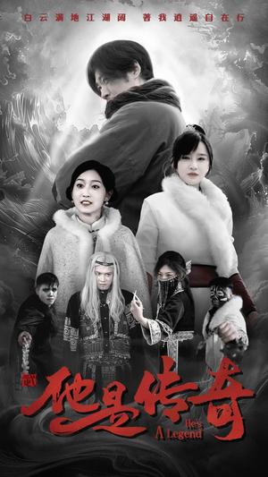 《他是传奇（65集）（夸克网盘）》短剧封面