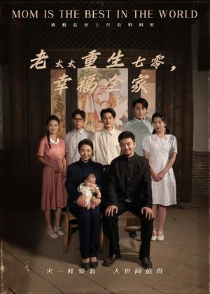 《老太太重生七零幸福全家（64集）王圻嘉&杨宗儒》短剧封面
