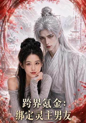 《跨界氪金,绑定灵主男友(70集)谭亚鹏(夸克网盘)》短剧封面