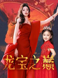 《龙宝之巅（77集）（夸克网盘）》短剧封面