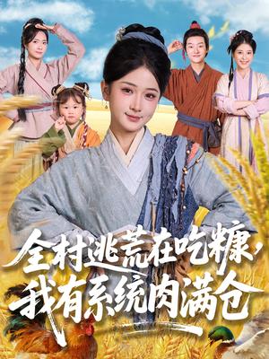 《全村逃荒在吃糠我有系统肉满仓（88集）汪海敏&程镇》短剧封面