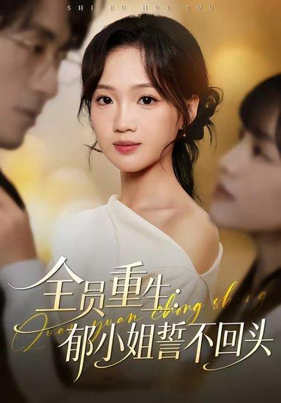 《全员重生:郁小姐誓不回头(46集)王珊珊&袁川航(百度网盘)》短剧封面