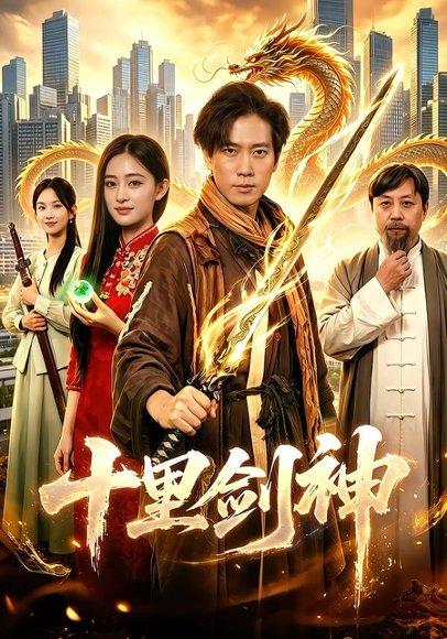 《十里剑神(84集)张子安&朱艺莉(百度网盘)》短剧封面