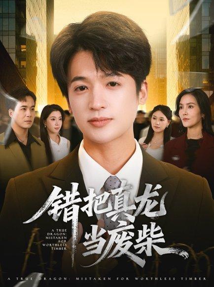 《错把真龙当废柴（71集）博之＆张翎月》短剧封面