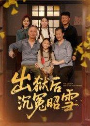 《出狱后沉冤昭雪(44集)》短剧封面