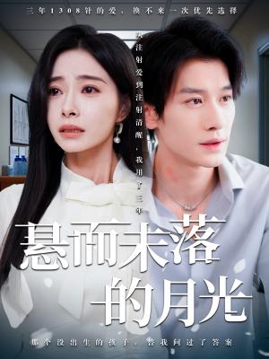 《悬而未落的月光&未抵达的回声（40集）韩琪&冯伊洋（夸克网盘）》短剧封面