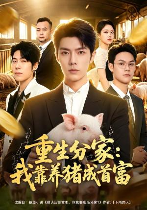 《重生分家:我靠养猪成首富(69集)高铭屿&李瑞欣(夸克网盘)》短剧封面