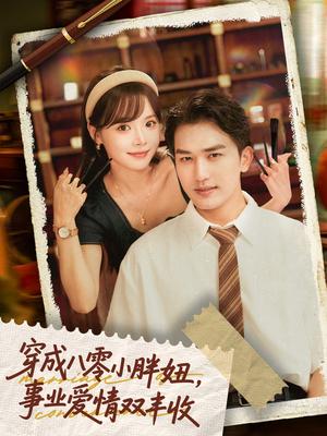 《穿成八零小胖妞，事业爱情双丰收＆闪婚大院老公后我又又又揣崽啦&穿成八零小胖妞事业爱情双丰收（80集）姚磊＆唐七七》短剧封面
