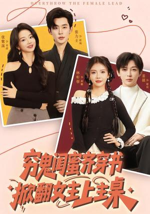 《穷鬼闺蜜齐穿书,掀翻女主上主桌(81集)张力壬&张紫菡&林籽蓉&姜晨(夸克网盘)》短剧封面