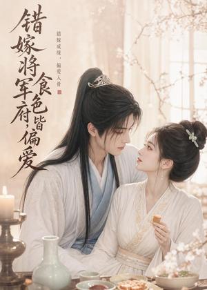 《错嫁将军府，食色皆偏爱（37集）（夸克网盘）》短剧封面