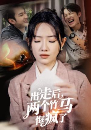 《出走后两个竹马悔疯了（50集）（夸克网盘）》短剧封面