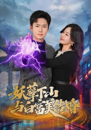 《妖孽下山与白富美结婚(83集)许顺利&杨雪玉(夸克网盘)》短剧封面
