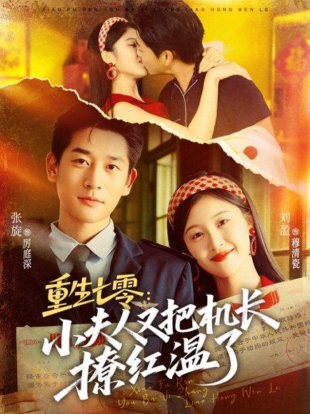《重生七零:小夫人又把机长撩红温了(73集)张旋&刘盈》短剧封面