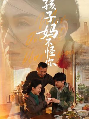 《孩子，妈不怪你（71集）谭琍敏＆黎明旭（夸克网盘）》短剧封面