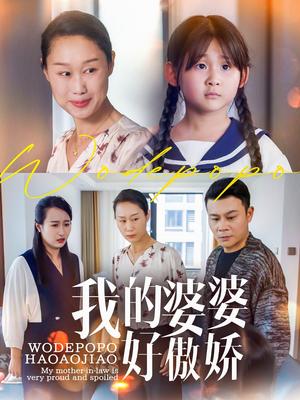 《我的婆婆好傲娇(24集)李芮&张美惠(夸克网盘)》短剧封面