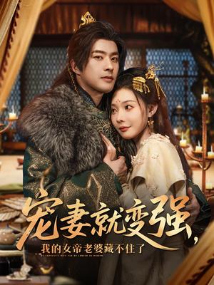 《宠妻就变强我的女帝老婆藏不住了(92集)孔奇力&欧娜&王佳琪》短剧封面