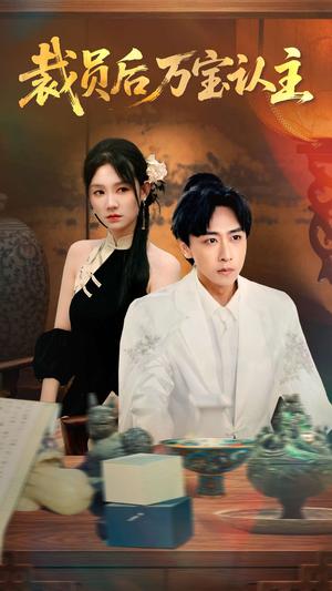 《裁员后万宝认主(58集)李星辰&穆萌》短剧封面