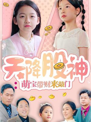 《天降股神:萌宝带财来敲门(55集)(夸克网盘)》短剧封面