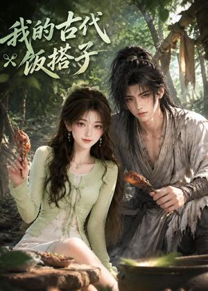 《我的古代饭搭子（101集）（夸克网盘）》短剧封面