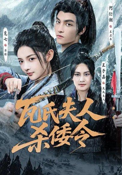 《瓦氏夫人:杀倭令(12集)觅七&何衍朝》短剧封面