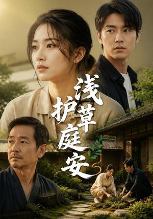 《浅草护庭安(41集)AI短剧(夸克网盘)》短剧封面