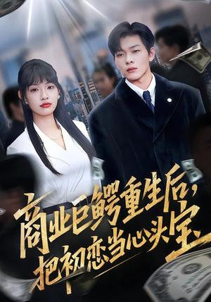 《商业巨鳄重生后，把初恋当心头宝（78集）允诗&良浩&黄倩（夸克网盘）》短剧封面