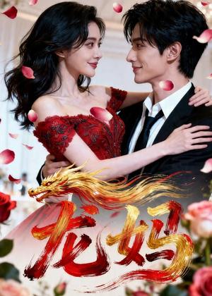 《龙妈（70集）（夸克网盘）》短剧封面