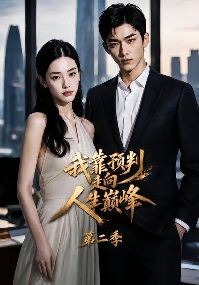 《我靠预判走向人生巅峰第二季（111集）（百度网盘）》短剧封面