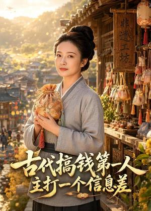 《古代搞钱第一人主打一个信息差(72集)(夸克网盘)》短剧封面