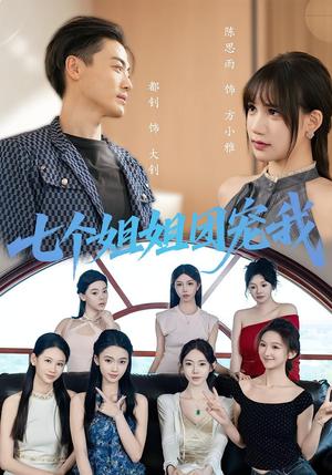 《七个姐姐团宠我（60集）》短剧封面