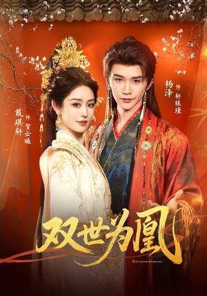 《双世为凰(76集)杨泽&戴琪轩(夸克网盘)》短剧封面