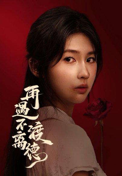 《再遇不渡离德(70集)马應露&李佳轩(百度网盘)》短剧封面