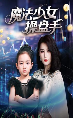 《魔法少女操盘手(58集)赵莜嘉》短剧封面