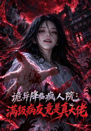 诡异降临疯人院,满级病友竟是真大佬 《诡异降临疯人院,满级病友竟是真大佬》短剧封面