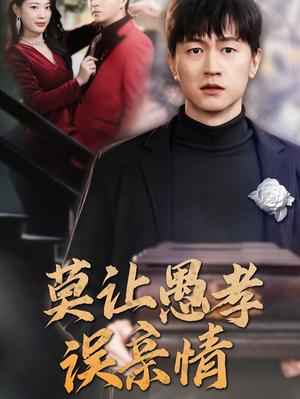 《莫让愚孝误亲情(42集)(夸克网盘)》短剧封面