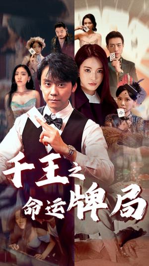 《千王之命运牌局(59集)(夸克网盘)》短剧封面