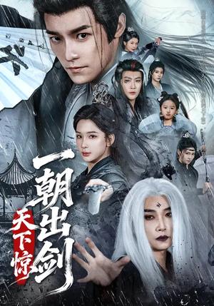 《一朝出剑天下惊（79集）王珞嘉＆杨洁（夸克网盘）》短剧封面