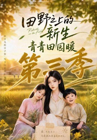 《田野之上的新生,青青田园暖第三季(100集)(百度网盘)》短剧封面