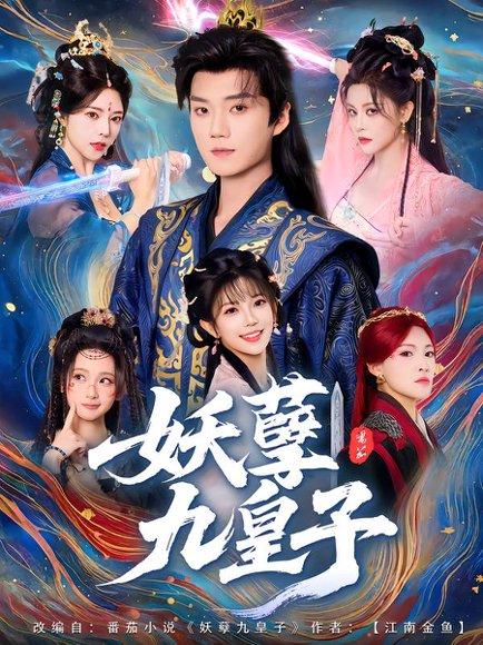《妖孽九皇子(89集)李蔚蓝&李洁雅》短剧封面