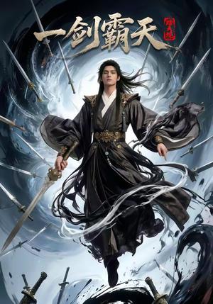 《踏天境一剑霸天(80集)(夸克网盘)》短剧封面