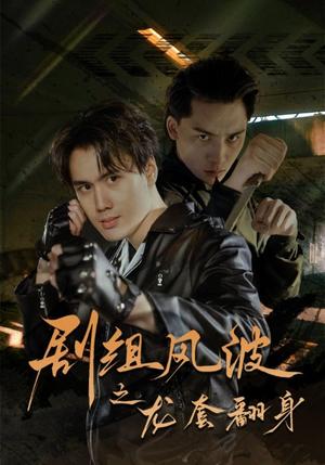 《剧组风波之龙套翻身（60集）（夸克网盘）》短剧封面