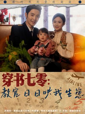 《穿书七零：教官日日哄我生崽（81集）王晨鹏＆刘美娜（夸克网盘）》短剧封面