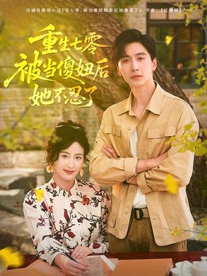 《重生七零,被当傻妞后她不忍了&重生七零被当傻妞后她不忍了(80集)刘益兵&伍昕宇》短剧封面