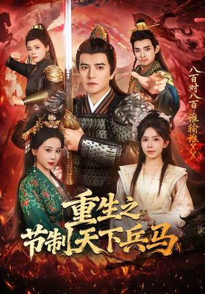 《重生之节制天下兵马（60集）周煜非＆蒋开鑫（夸克网盘）》短剧封面